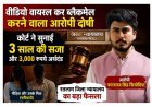 Blackmail का खेल खत्म ! कोर्ट ने सुनाई ब्लैकमेलर नमनराज को 3 साल की सजा, नौकरी 18 हजार रुपए की लेकिन शौक थे नवाबों वाले