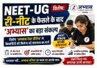 RE NEET-UG को लेकर ‘अभ्यास’ का बड़ा ऐलान ! स्पेशल टेस्ट सीरीज, रिवीजन क्लासेस और पर्सनल गाइडेंस से मिलेगी सफलता की नई राह