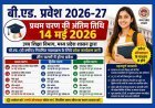 B.Ed Admission 2026 MP : प्रथम चरण के लिए आवेदन व च्वाइश फिलिंग की अंतिम तिथि 14 मई, रॉयल कॉलेज प्रबंधन से जानिए पूरी प्रवेश प्रक्रिया