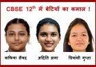 CBSE 12th result में बेटियों का कमाल ! जावरा की वाफिया सैयद 98.6 फीसदी के साथ जिले में टॉप पर, BJP नेता की बेटी अदिति डागा व CA की बेटी प्रियांशी गुप्ता ने भी किया कमाल