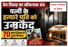 प्रेम विवाह का खौफनाक अंत ! पहले नाराज पत्नी को ढाबे में खाना खिलाया, फिर घोंट दिया गला, 'लास्ट सीन' के आधार पर हुई उम्र कैद