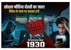 ऐसे Fraud से सावधान ! सोशल मीडिया पर दोस्ती, निवेश का झांसा और फिर हो रही ठगी, रतलाम पुलिस ने जारी की साइबर एडवाइजरी ताकि आप रहें सुरक्षित