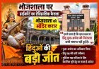हिंदुओं की बड़ी जीत : धार स्थित भोजशाला वाग्देवी का मंदिर ही है, भोजशाला में हिंदू पूजा-अर्चना की निरंतरता कभी समाप्त नहीं हुई- हाईकोर्ट
