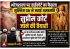 भोजशाला फैसले से मुस्लिम पक्ष असंतुष्ट, सुप्रीम कोर्ट जाने की तैयारी, प्रशासन ने दोनों समुदायों से की शांति बनाए रखने की अपील