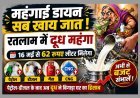 महंगाई डायन सब खाय जात ! रतलाम में दूध महंगा, 16 मई से 62 रुपए लीटर मिलेगा, पेट्रोल-डीजल के बाद अब दूध ने बिगाड़ा घर का हिसाब