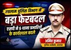 Ratlam Police Transfer : पुलिस विभाग में बड़ा फेरबदल, एसपी ने 6 थाना प्रभारियों और अधिकारियों के कार्यस्थल बदले, गायत्री सोनी को फिर मिला IA थाना