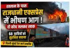 बड़ी खबर ! रतलाम के पास दौड़ती राजधानी एक्सप्रेस बनी आग का गोला, दो कोच जलकर खाक, यात्रियों ने कूदकर बचाई जान