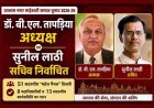 माहेश्वरी समाज चुनाव सम्पन्न : 51 सदस्यीय “महेश पैनल” को मिली विजय, डॉ. बी. एल. तापड़िया अध्यक्ष एवं सुनील लाठी सचिव निर्वाचित