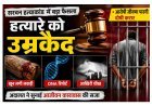 हत्यारे को उम्रकैद ! खून लगी लकड़ी, DNA रिपोर्ट और आखिरी चीख बनी सजा का आधार, अदालत ने दुर्घटना की थ्योरी खारिज की