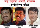 रतलाम में लघु उद्योग भारती की 5वीं इकाई गठित, सोनी अध्यक्ष, रांका सचिव एवं अग्रवाल कोषाध्यक्ष बने, युवाओं को नए उद्योगों के लिए करेगी प्रेरित