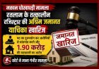 मकान धोखाधड़ी मामले में तत्कालीन रजिस्ट्रार प्रदीप निगम की अग्रिम जमानत खारिज, पद का दुरुपयोग कर 1.90 करोड़ का एग्रीमेंट निरस्त करने का मामला
