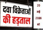 20 मई को दवा दुकानों पर  ताले ! नकली दवाओं और ऑनलाइन बिक्री के विरोध में दवा व्यवसायी राष्ट्रव्यापी हड़ताल पर