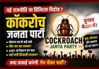 बड़ी खबर ! अब 'कॉकरोच जनता पार्टी (CJP) भी चुनाव उतारेगी अपने प्रत्याशी ! जानिए- पार्टी का घोषणा पत्र और कौन है फाउंडर