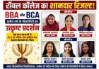 रॉयल कॉलेज का शानदार रिजल्ट: BBA-BCA में विद्यार्थियों ने लहराया परचम, कई छात्रों ने हासिल किए 85% से अधिक अंक