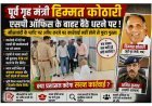 मीसाबंदी के प्लॉट पर कब्जे पर नहीं हुई कार्रवाई तो पूर्व गृह मंत्री का फूटा गुस्सा, SP के चैंबर के बाहर दिया धरना, अगले ही पल दर्ज हो गई FIR