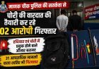 बहुत खूब ! रात में कॉलोनी के बाहर छिपकर बैठे थे दो चोर, पुलिस को देखकर भागे लेकिन पकड़े गए, 1 आरोपी के विरुद्ध दर्ज हैं 31 केस, हथियार और नकबजनी के औजार जब्त