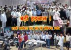 बड़ी हड़ताल ! राष्ट्रव्यापी आह्वान पर जिलेभर में नहीं खुले मेडिकल स्टोर के ताले, दवा व्यवसायियों ने रैली निकाली और प्रदर्शन किया