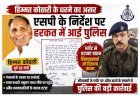कार्रवाई हुई - सवाल बाकी ! SP के निर्देश के बाद TI ने हटवाया मीसा बंदी के प्लॉट से कब्जा, पुलिस ने निजी जमीन मुक्त करा दी, प्रशासन सरकारी नहीं करा पा रहा ! 