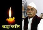 मीसाबंदी व गणेश ट्रांसपोर्ट के संचालक श्यामसुंदर राठौड़ का निधन, परिवार ने कराया नेत्रदान, दो दृष्टिहीनों को मिलेगी रोशनी