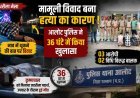 ‘नाव’ में थूकने को लेकर हुए विवाद में युवक को मौत के घाट उतारा, 36 घंटे में 2 नाबालिग सहित 5 आरोपी गिरफ्तार