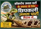 ‘कॉकरोच जनता पार्टी’ को चुनौती देने मैदान में उतरी ‘छिपकली जनता पार्टी’ ! सोशल मीडिया पर छिड़ी मीम वाली सियासत