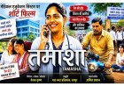 Re-NEET से पहले रिलीज हुई शॉर्ट फिल्म ‘तमाशा’, एजुकेशन सिस्टम पर उठाए गंभीर सवाल