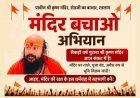 मंदिर बचाओ अभियान ! प्राचीन श्री कृष्ण मंदिर बंद करने और जमीन बेचने से उपजा आक्रोश, सनातन समाज 26 मई को करेगा विरोध प्रदर्शन