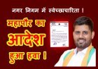 महापौर का आदेश हुआ हवा ! विकास शाखा में हो गई दैवेभो कर्मचारी की नियुक्ति, पार्षद ने लगाया अवहेलना का आरोप