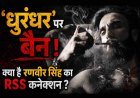 बड़ी खबर ! ‘धुरंधर’ पर बॉलीवुड में लगा बैन ! क्या है इसका RSS कनेक्शन ? जानिए- पूरा मामला