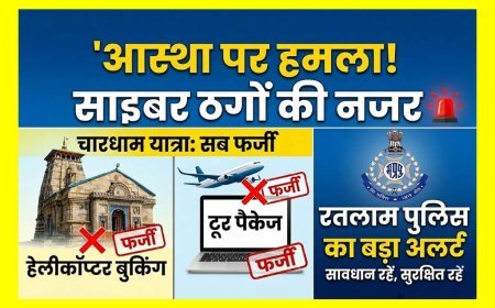 आस्था पर हमला ! चारधाम यात्रा पर साइबर ठगों की नजर, हेलीकॉप्टर बुकिंग और टूर पैकेज तक सब फर्जी, रतलाम पुलिस ने जारी किया का अलर्ट