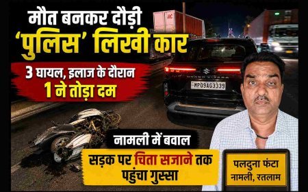 मौत बनकर दौड़ी ‘पुलिस’ लिखी कार, 3 घायल, इलाज के दौरान  1 ने तोड़ा दम, नामली में बवाल, सड़क पर चिता सजाने तक पहुंचा गुस्सा