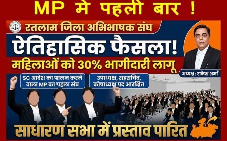 MP में पहली बार ! रतलाम अभिभाषक संघ में महिलाओं को 30% भागीदारी लागू, साधारण सभा में ऐतिहासिक प्रस्ताव पारित