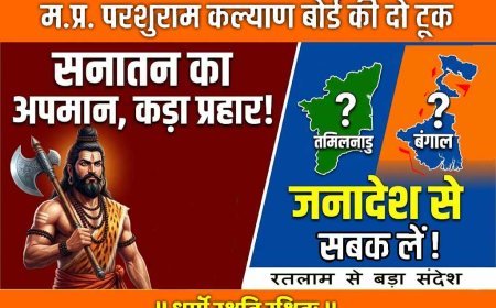 सनातन के अपमान पर सख्त संदेश ! मप्र परशुराम कल्याण बोर्ड ने कही बड़ी बात- सनातन विरोधी तमिलनाडु और बंगाल के जनादेश से लें सबक