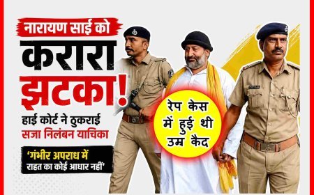 नारायण साई को झटका ! रेप केस में सजा निलंबन से गुजरात हाई कोर्ट का इनकार, कोर्ट ने कहा- 'सुनवाई में सहयोग न किया, देरी के लिए हथकंडे अपनाए'