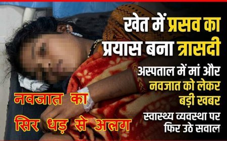 रोंगटे खड़े करने वाली खबर ! 19 वर्षीय युवती ने खुद किया खेत में प्रसव का किया प्रयास, नवजात का सिर-धड़ से हुआ अलग, पॉलीथिन में लेकर अस्पताल पहुंचे परिजन