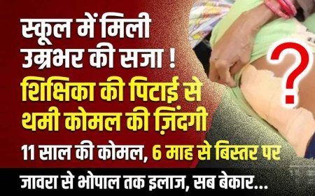 स्कूल में यह कैस दर्द ! 11 साल की कोमल को शिक्षिका ने दी ऐसी सजा कि 6 महीनों से उठ नहीं पाई, बचपन थम गया, जिंदगी बिस्तर से बंध गई