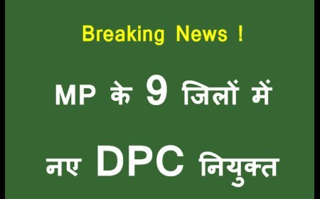 MP शिक्षा विभाग फेरबदल ! प्रदेश के 9 जिलों में जिला परियोजना समन्यवक (DPC) पदस्थ, अखिलेश कुमार राजपूत को रतलाम की मिली जिम्मेदारी