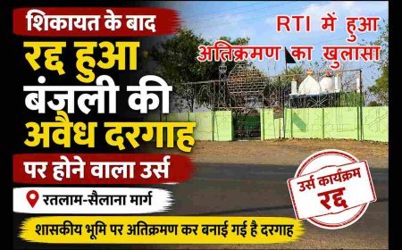 सरकारी जमीन पर बनी विवादित दरगाह पर बिना अनुमति होने वाला उर्स रद्द, शिकायत के बाद प्रशासन और पुलिस ने दिखाई तत्परता
