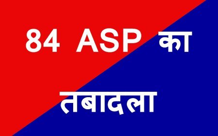 पुलिस विभाग में बड़ी सर्जरी ! प्रदेश के 84 अतिरिक्त पुलिस अधीक्षकों के तबादला आदेश जारी, देखें पूरी सूची