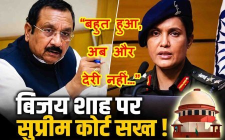 कर्नल सोफिया कुरैशी टिप्पणी मामला : सुप्रीम कोर्ट ने MP सरकार को लगाई फटकार, कहा- बहुत हो चुका, कब होगी मंत्री विजय शाह पर अभियोजन की मंजूरी?