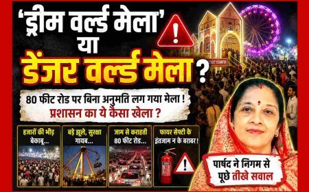 ये ‘ड्रीम' नहीं 'डेंजर' वर्ल्ड मेला’ है ! यहां जाने से पहले अपना बीमा जरूर करवा लें; क्योंकि प्रशासन अपने हाल में व्यस्त है, यकीन न हो तो पार्षद से ही जान लें स्थिति