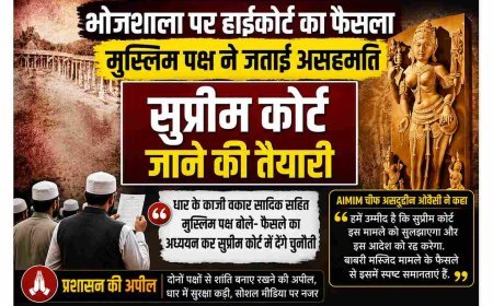 भोजशाला फैसले से मुस्लिम पक्ष असंतुष्ट, सुप्रीम कोर्ट जाने की तैयारी, प्रशासन ने दोनों समुदायों से की शांति बनाए रखने की अपील