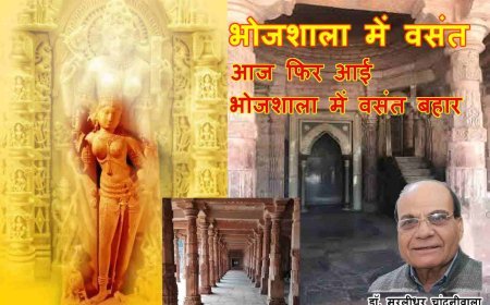 आज फिर आई भोजशाला में वसंत बहार- डॉ. मुरलीधर चांदनीवाला