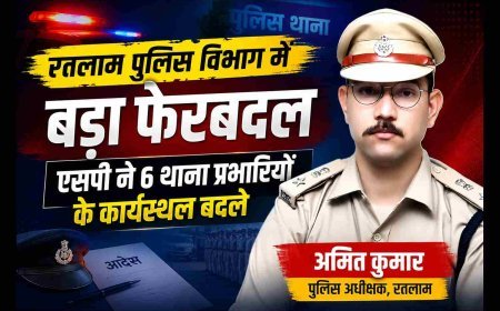 Ratlam Police Transfer : पुलिस विभाग में बड़ा फेरबदल, एसपी ने 6 थाना प्रभारियों और अधिकारियों के कार्यस्थल बदले, गायत्री सोनी को फिर मिला IA थाना