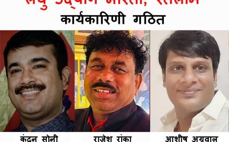 रतलाम में लघु उद्योग भारती की 5वीं इकाई गठित, सोनी अध्यक्ष, रांका सचिव एवं अग्रवाल कोषाध्यक्ष बने, युवाओं को नए उद्योगों के लिए करेगी प्रेरित