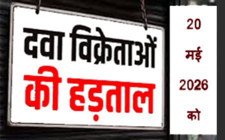20 मई को दवा दुकानों पर  ताले ! नकली दवाओं और ऑनलाइन बिक्री के विरोध में दवा व्यवसायी राष्ट्रव्यापी हड़ताल पर