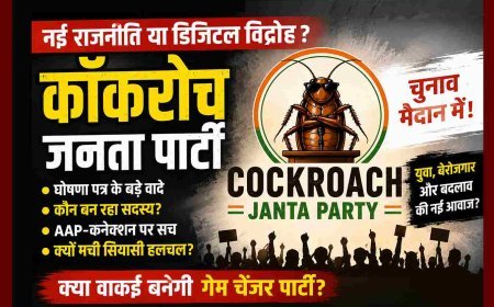 बड़ी खबर ! अब 'कॉकरोच जनता पार्टी (CJP) भी चुनाव उतारेगी अपने प्रत्याशी ! जानिए- पार्टी का घोषणा पत्र और कौन है फाउंडर