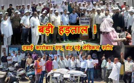 बड़ी हड़ताल ! राष्ट्रव्यापी हड़ताल के दौरान जिले में नहीं खुले मेडिकल स्टोर के ताले, दवा व्यवसायियों ने रैली निकाली और प्रदर्शन किया