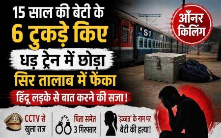 पिता बना जल्लाद ! हिंदू युवक से बात करती थी बेटी; इसलिए कर दिए 6 टुकड़े, सिर तालाब में फेंका और हाथ-पैर व धड़ ट्रेन में