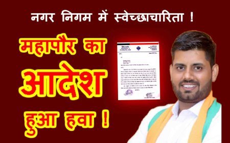 महापौर का आदेश हुआ हवा ! विकास शाखा में हो गई दैवेभो कर्मचारी की नियुक्ति, पार्षद ने लगाया अवहेलना का आरोप